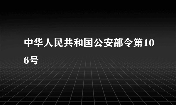 中华人民共和国公安部令第106号