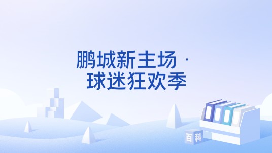 鹏城新主场·球迷狂欢季