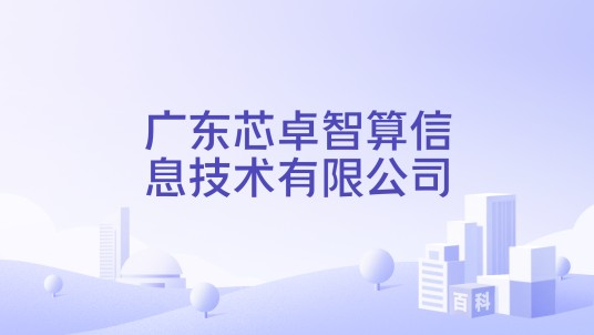 广东芯卓智算信息技术有限公司