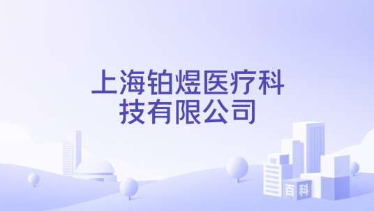上海铂煜医疗科技有限公司