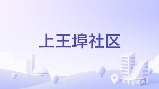 上王埠社区