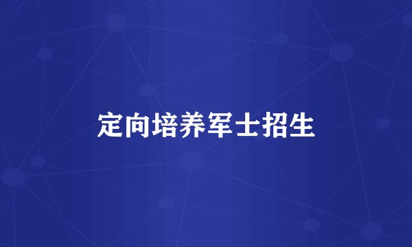 定向培养军士招生
