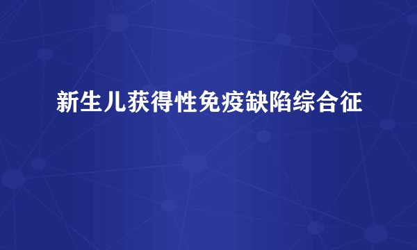 新生儿获得性免疫缺陷综合征