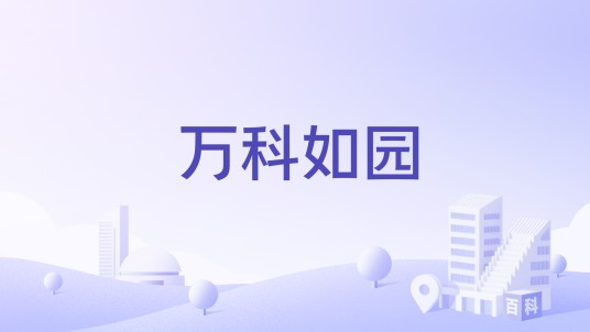 万科如园（山东省济南市楼盘）