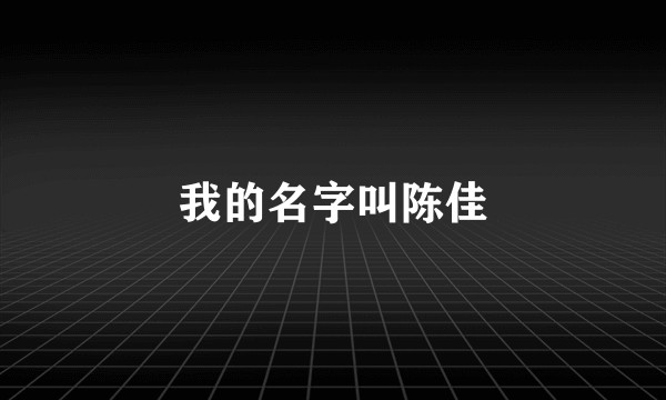 我的名字叫陈佳