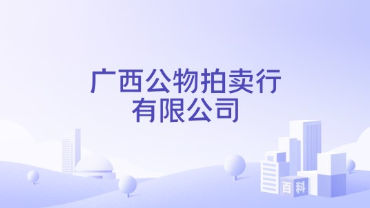 广西公物拍卖行有限公司