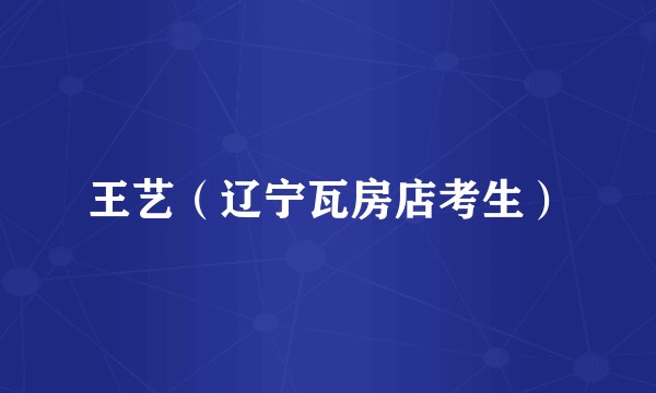 王艺（辽宁瓦房店考生）