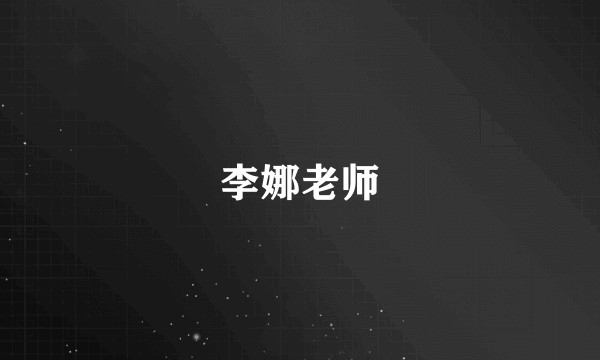 李娜老师