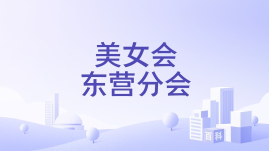 美女会东营分会