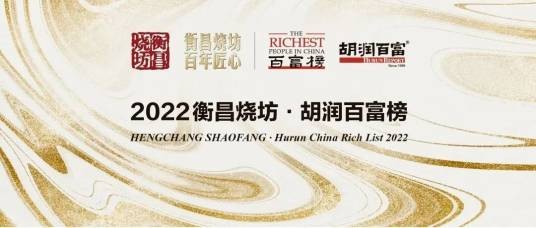 2022衡昌烧坊·胡润百富榜