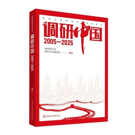 调研中国2005—2025