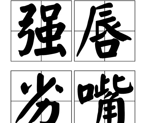 强唇劣嘴