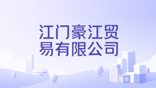 江门豪江贸易有限公司