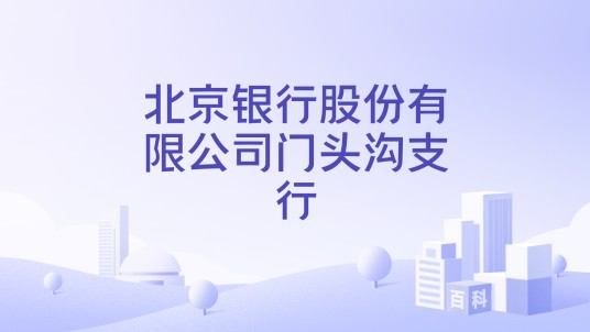 北京银行股份有限公司门头沟支行
