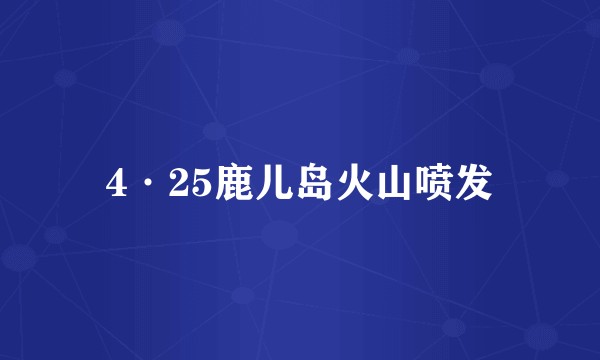 4·25鹿儿岛火山喷发