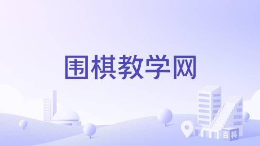 围棋教学网