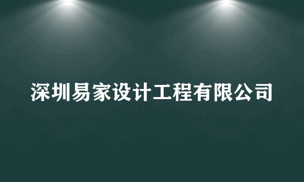 深圳易家设计工程有限公司