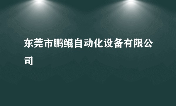 东莞市鹏鲲自动化设备有限公司