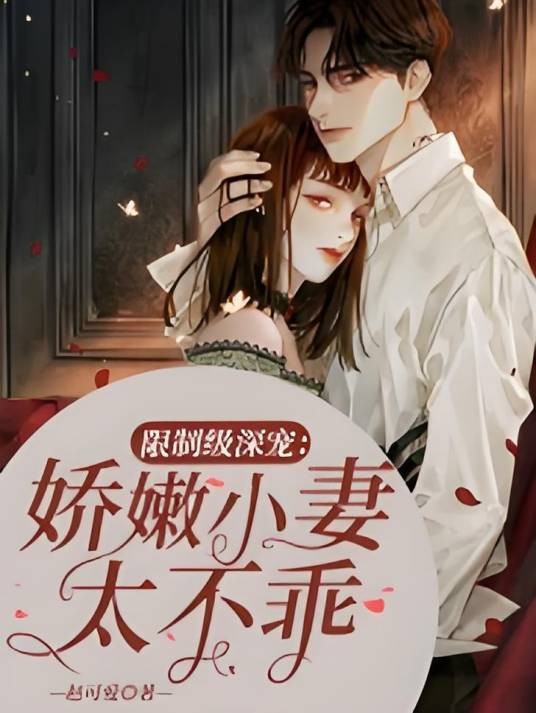限制级深宠：娇嫩小妻太不乖