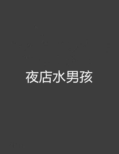 夜店水男孩