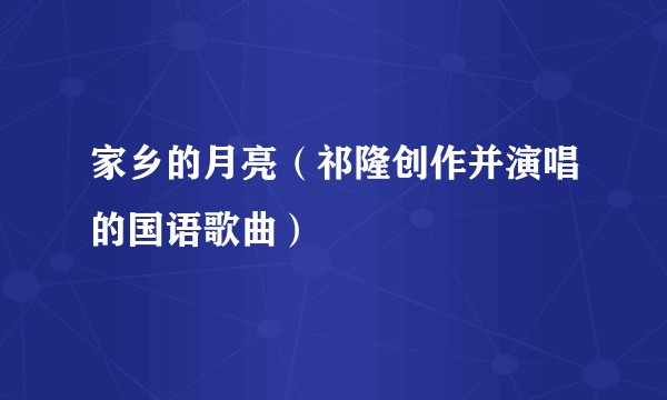 家乡的月亮（祁隆创作并演唱的国语歌曲）