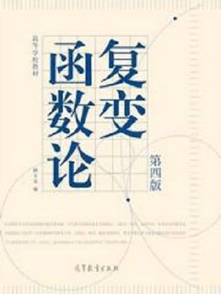 复变函数论（第4版）
