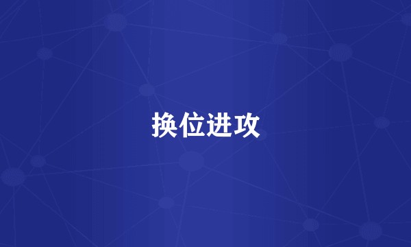 换位进攻