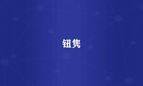 钮隽