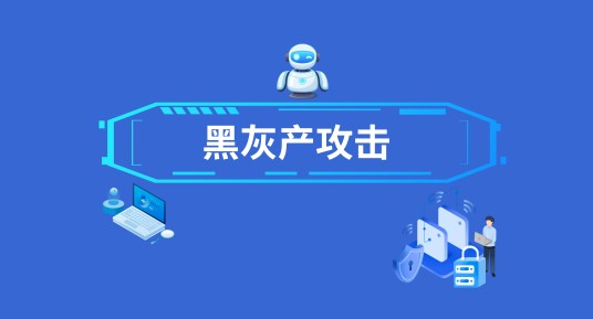 黑灰产攻击