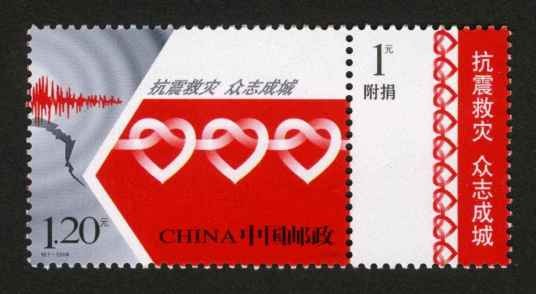 抗震救灾众志成城（2008年5月20日特别发行的邮票）
