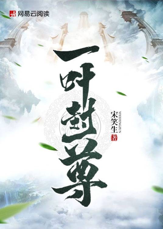 一叶封尊