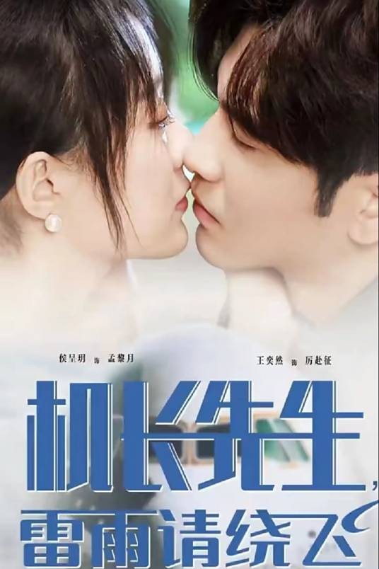 机长先生，雷雨请绕飞（短剧）