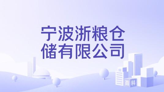 宁波浙粮仓储有限公司