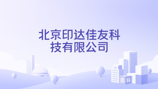 北京印达佳友科技有限公司