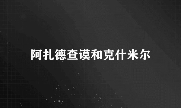 阿扎德查谟和克什米尔