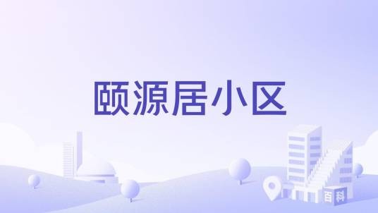 颐源居小区