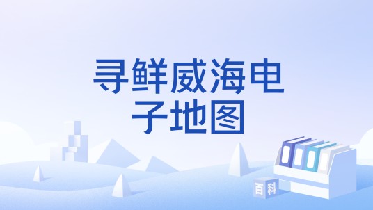寻鲜威海电子地图