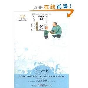 故乡：鲁讯专集