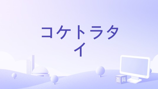 コケトラタイ