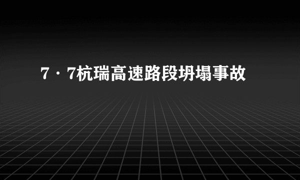 7·7杭瑞高速路段坍塌事故