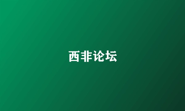 西非论坛