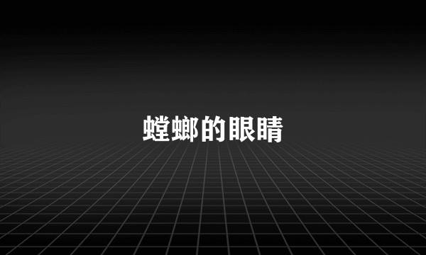 螳螂的眼睛