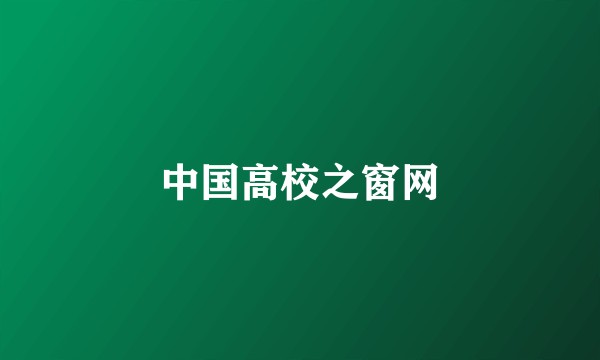 中国高校之窗网
