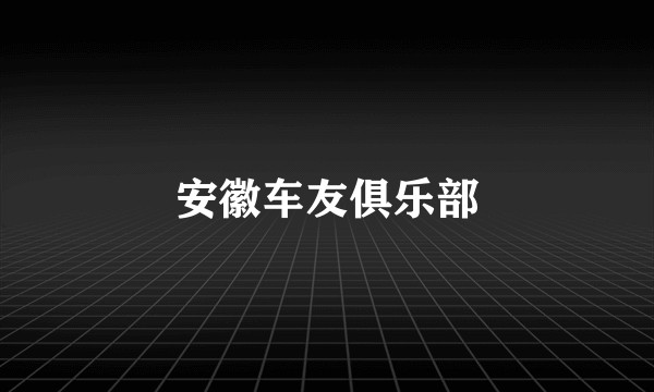 安徽车友俱乐部