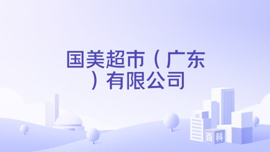国美超市（广东）有限公司