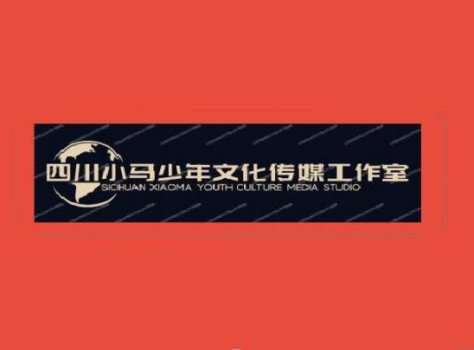 四川小马少年文化传媒工作室