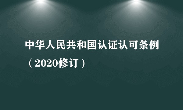 中华人民共和国认证认可条例（2020修订）