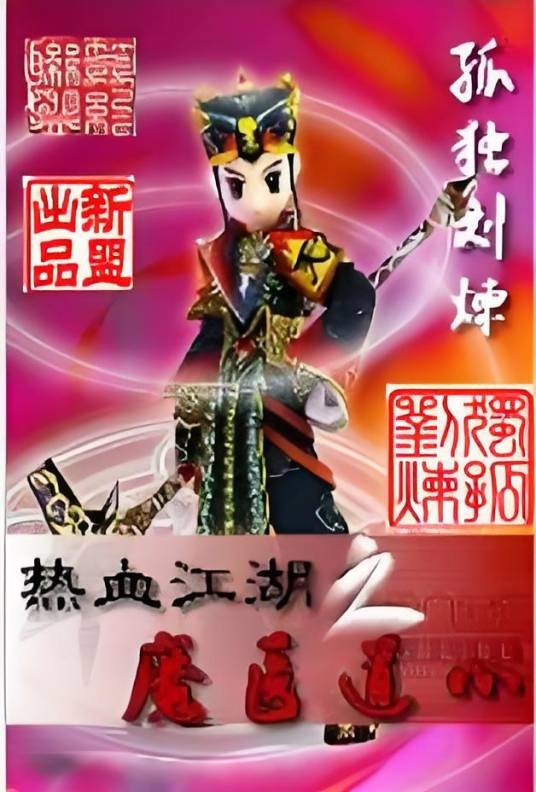 热血江湖之魔医道心