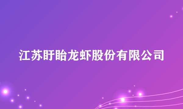 江苏盱眙龙虾股份有限公司