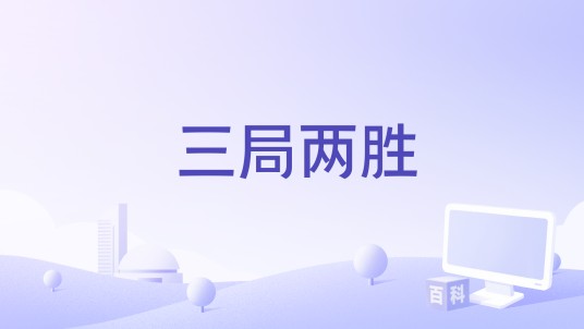 三局两胜(2020年郑子杨执导的电影)